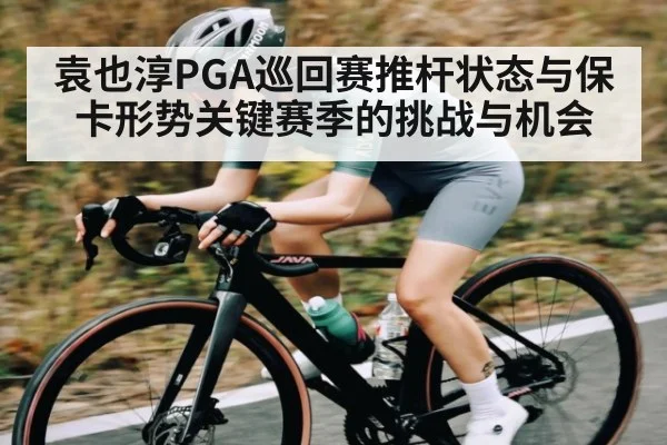 袁也淳PGA巡回赛推杆状态与保卡形势关键赛季的挑战与机会